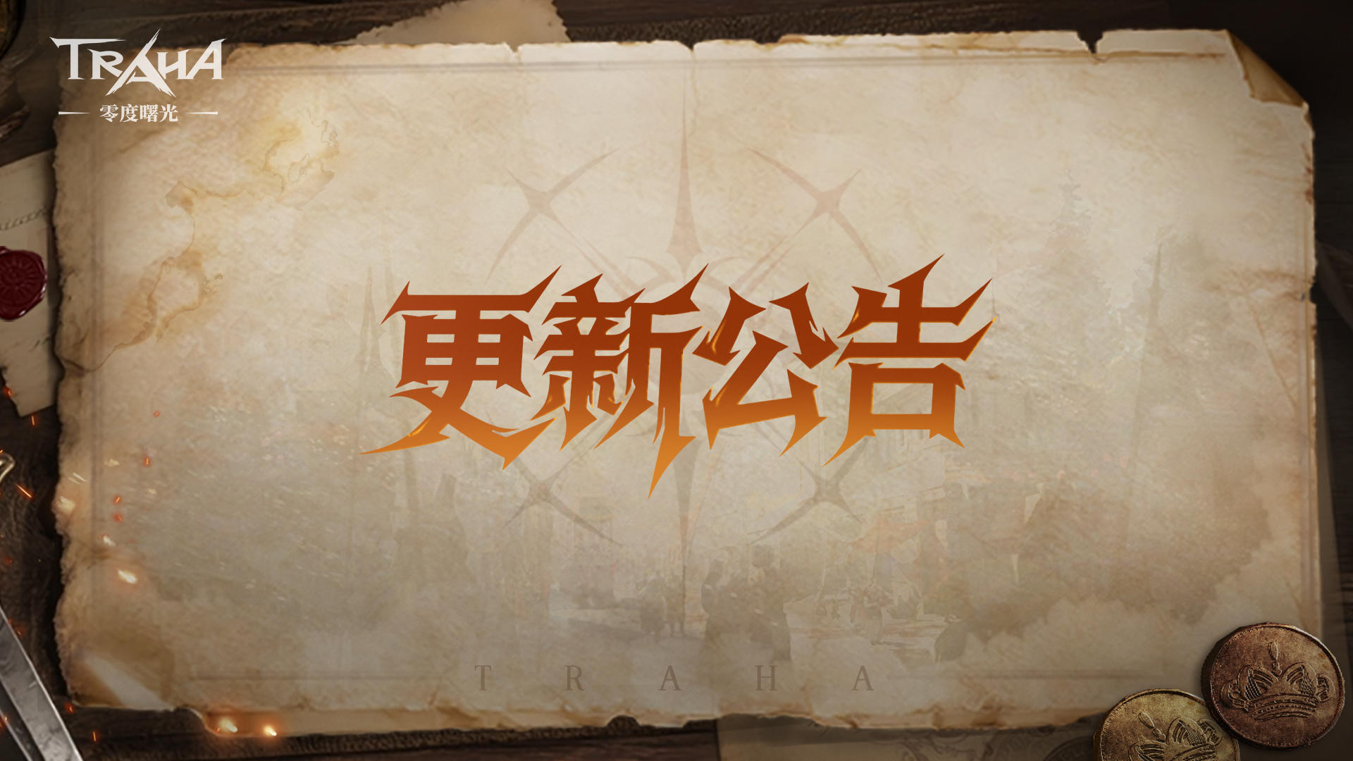 《零度曙光》12月4日例行维护公告