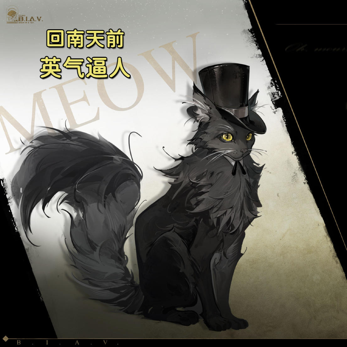 克苏鲁的猫，从不畏惧回南天