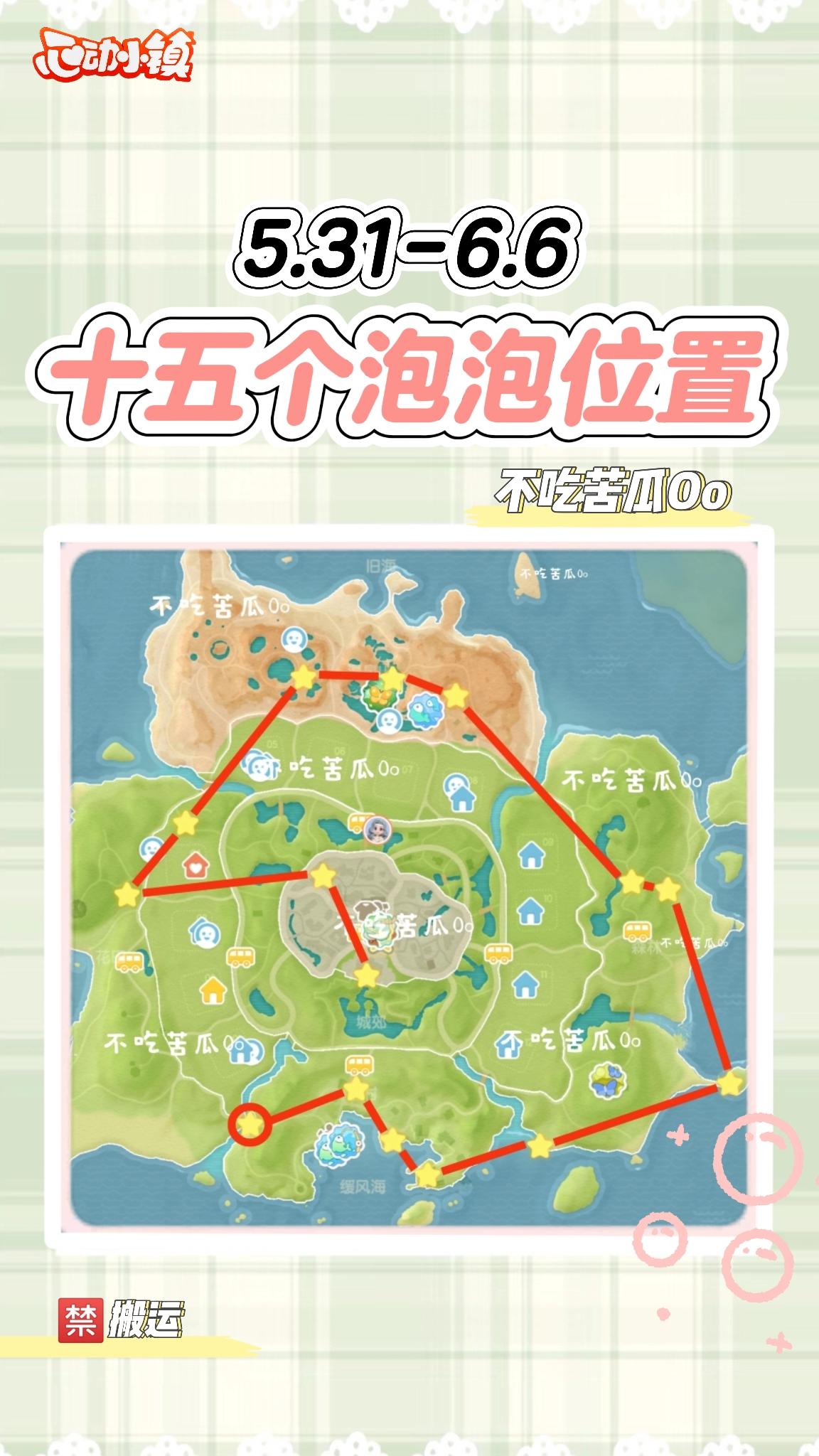 心动小镇5月31日-6月6日泡泡位置截图