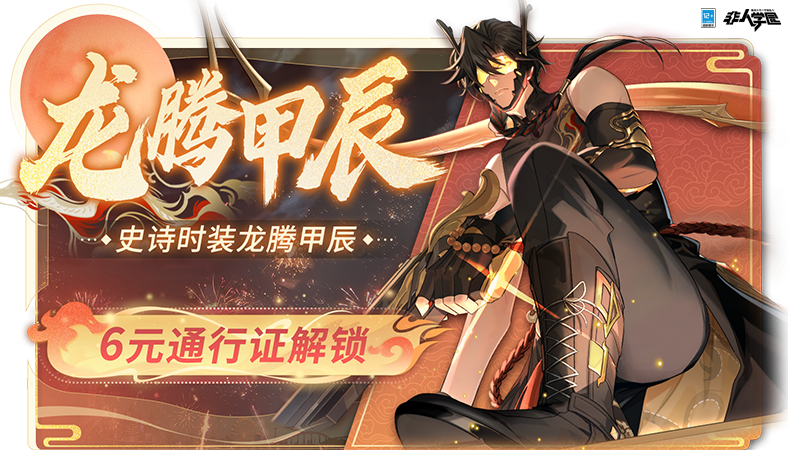 #非人学园##S23：纪元之前#
大年初一喜逢新春，福临四海龙腾甲辰！
青龙【龙腾甲辰】时装通行证现已正式上线——
6元！仅需6元！冷面酷哥迅速抱走！
即日起至2月28日，
完成任务并提升通行证等级，
可获取青龙史诗级时装【龙腾甲辰】、
时装染色“龙行龘龘”、祈愿签等奖励！
6元解锁进阶通行证，更多奖励等你来拿！
P.S.每周一04:00刷新累计任务呦！
欢迎大家上线体验，祝同学们龙年龙行龘龘！
—