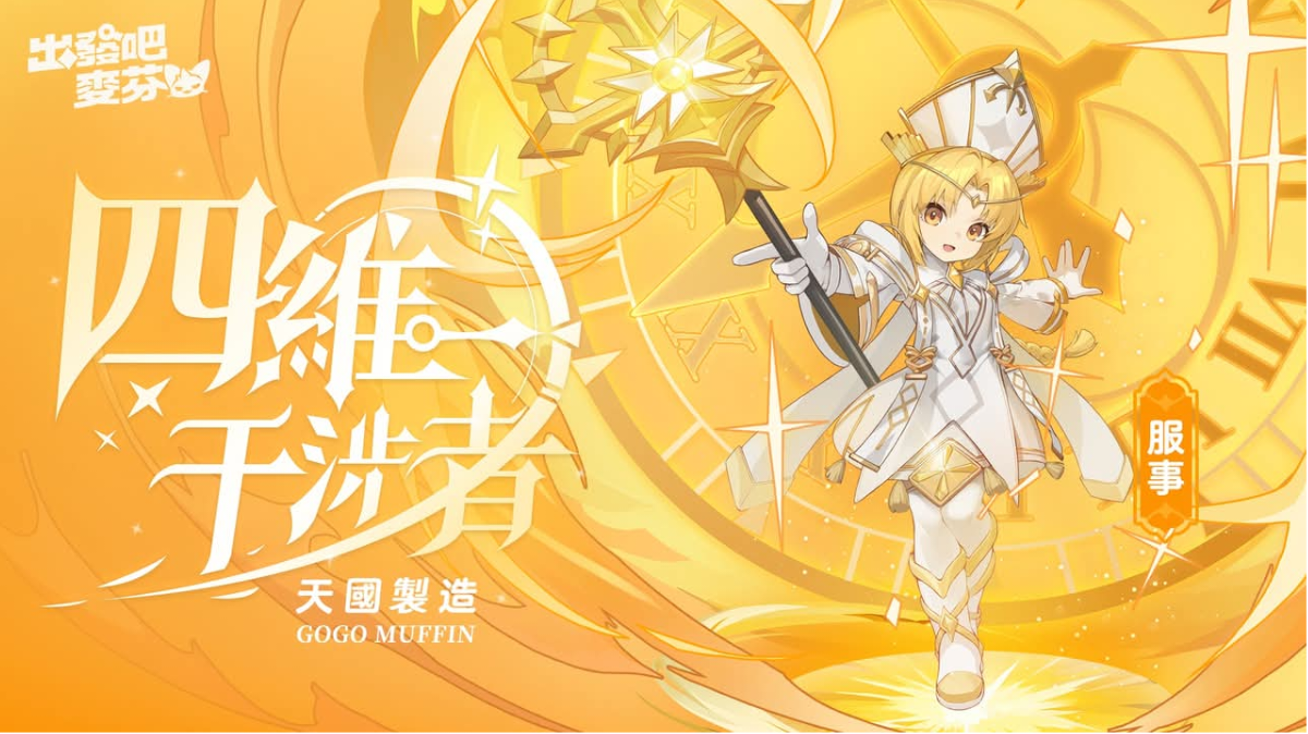 麦芬：九转服事-四维干涉者截图