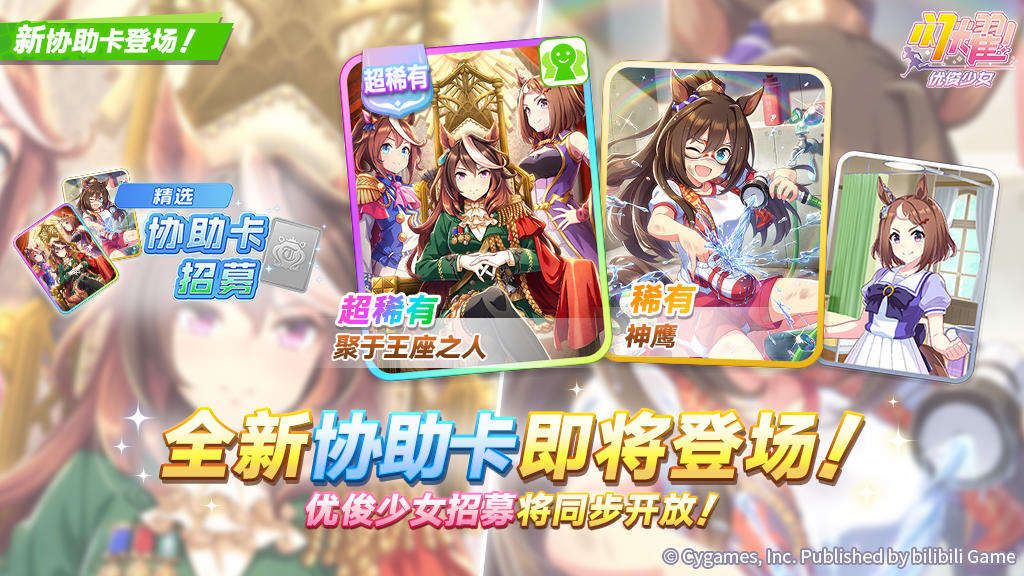新的超稀有/稀有协助卡即将登场！