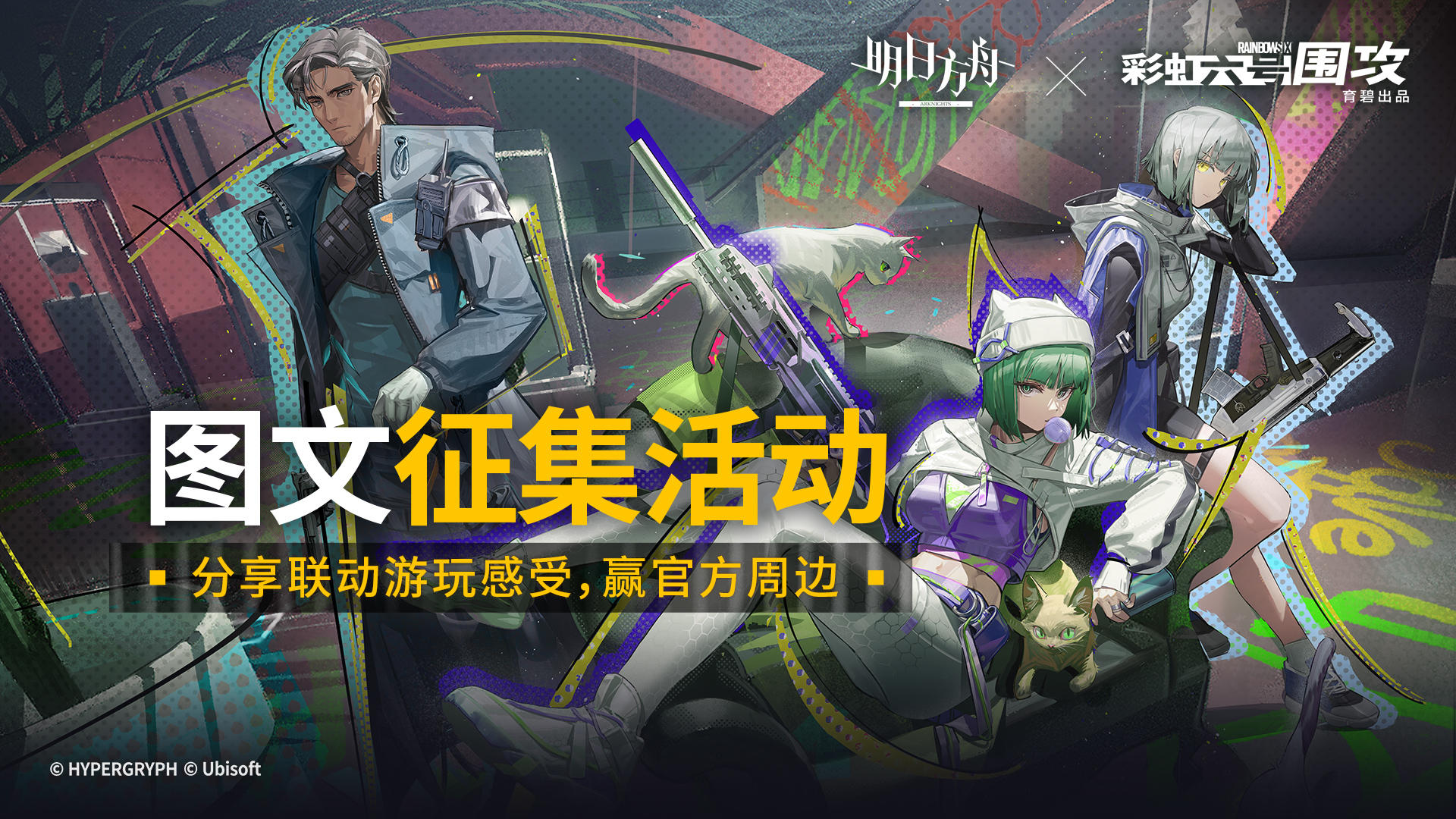 【已开奖】明日方舟彩六联动正式开启！分享游玩感受，赢官方周边