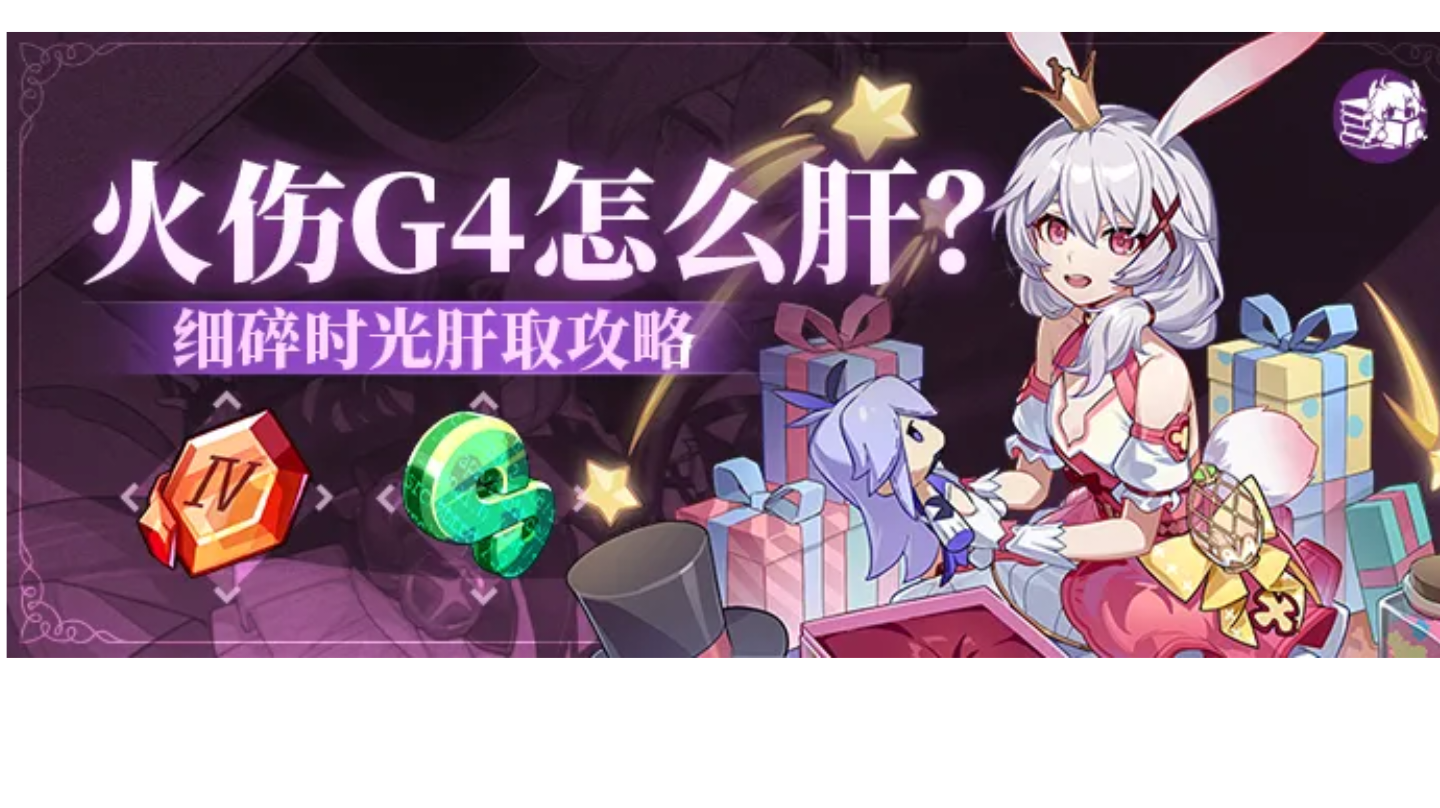 火G4圣痕锻造肝取