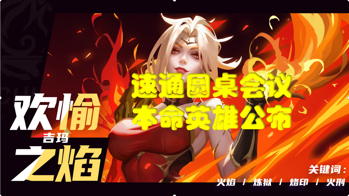【火炬之光无限】圆桌会议说了些啥，我的新赛季本命英雄公布
