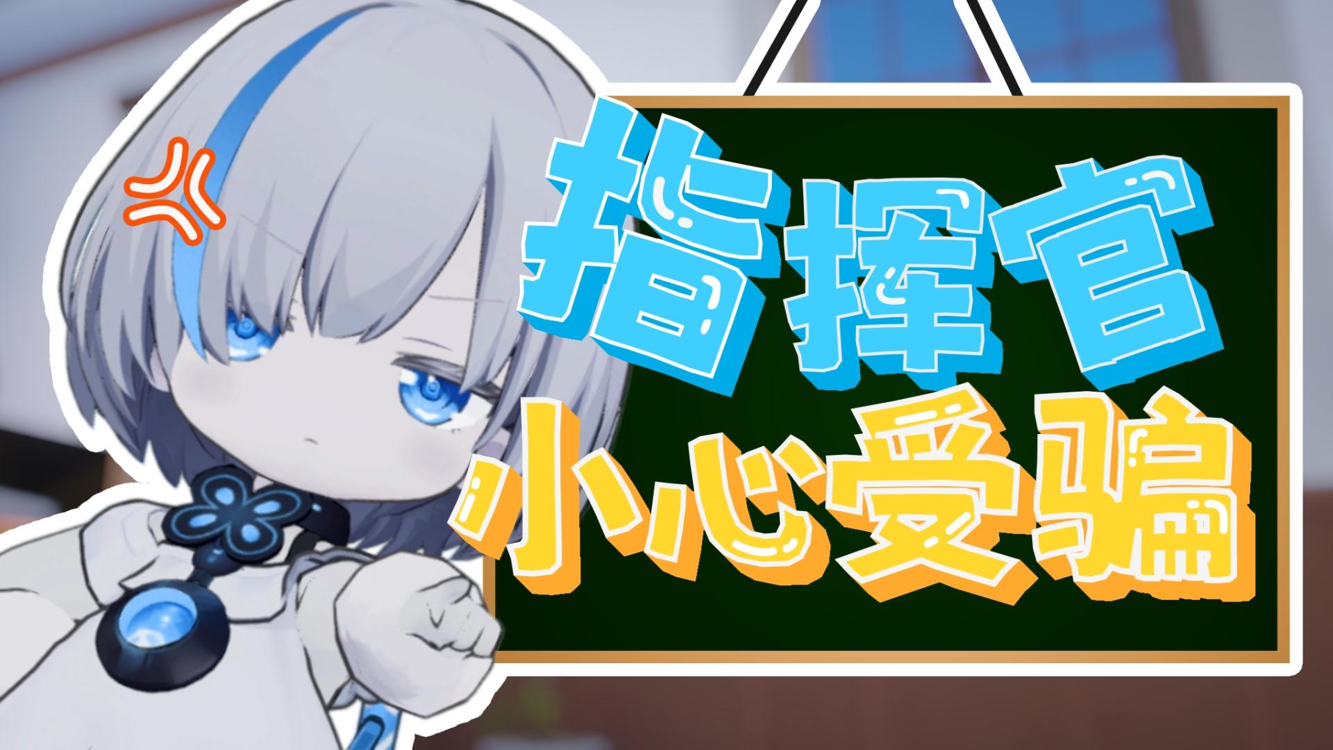 指挥官，统统一折！？