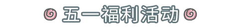 【福利】迎夏盛放！五一福利奉上，版本預告來襲~|最強蝸牛 - 第7張