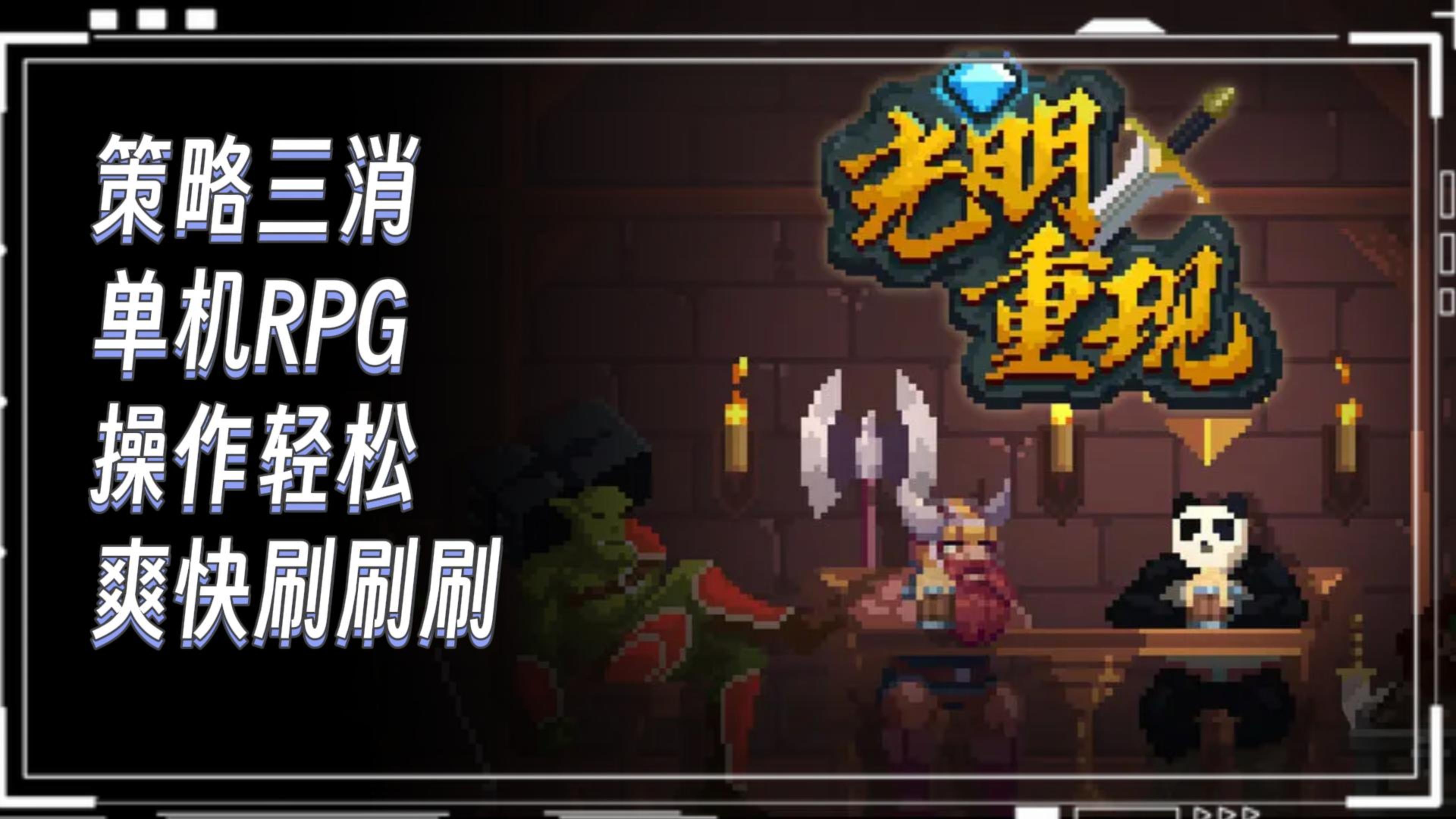 《光明重现》——单机三消RPG单机手游，刷装备强化