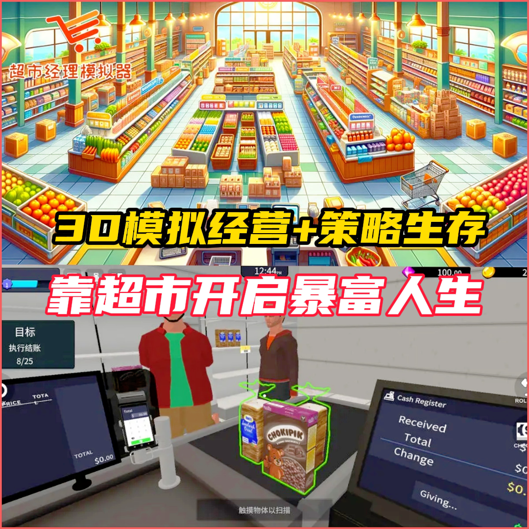 🛒沉浸式超市经营，开启暴富之路！