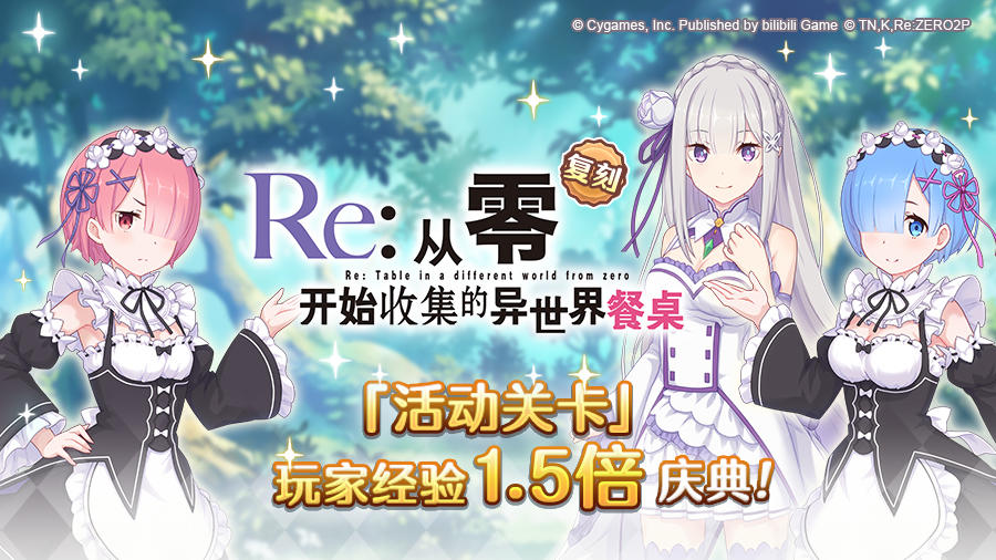 「活动关卡」玩家经验值获得量1.5倍庆典！