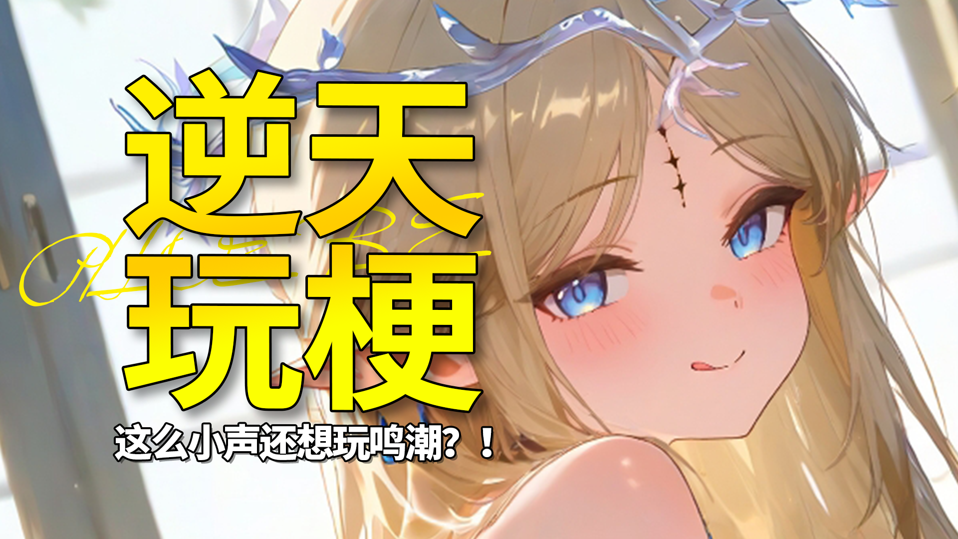 【鸣潮】这么小声还想玩鸣潮？！黎那汐塔足迹二成就梗盘点