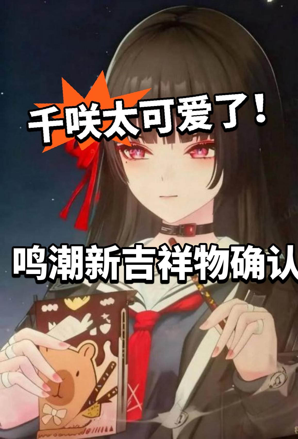 鸣潮:新吉祥物确认 线下测试有大惊喜！