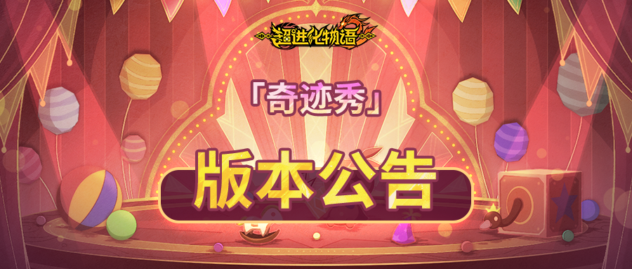 2.2「奇迹秀」新福利、新内容、新活动一览！