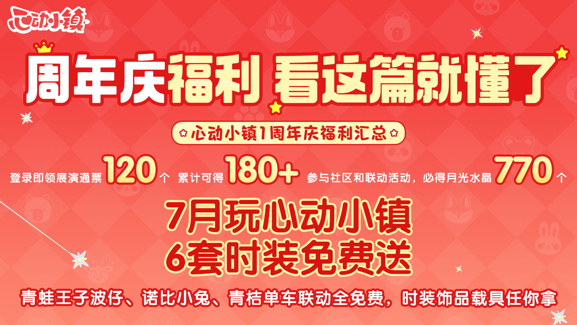 点我！心动小镇1周年庆福利汇总！