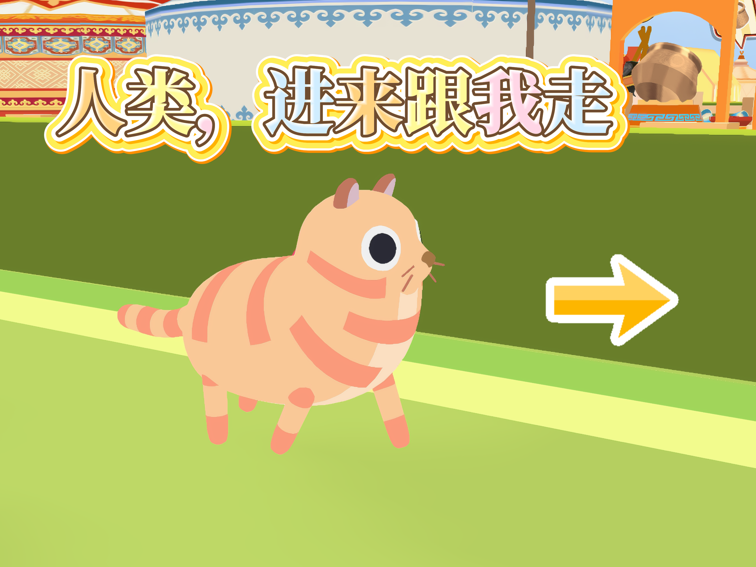 人类，进来跟我走