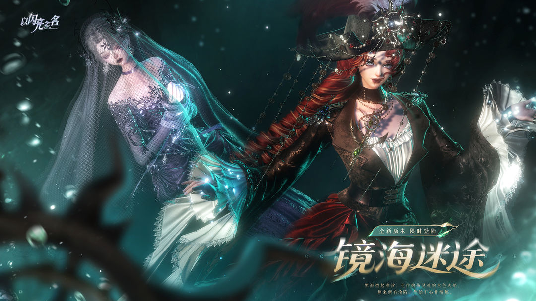 全新版本|镜海迷途PV首曝,桅影成缚 永恒追逐