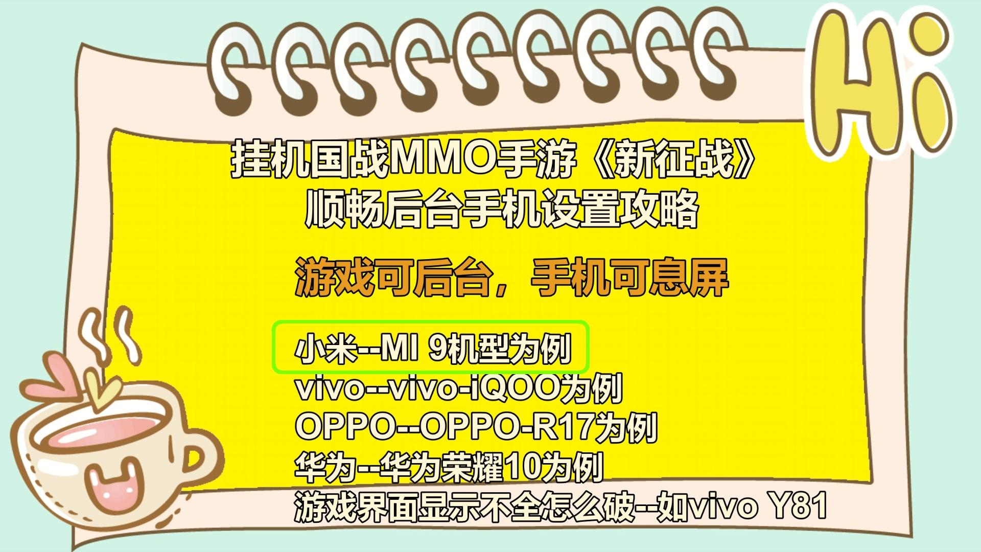 小米手机（MI 9为例讲解）-挂机国战MMO手游《新征战》顺畅后台手机设置攻略