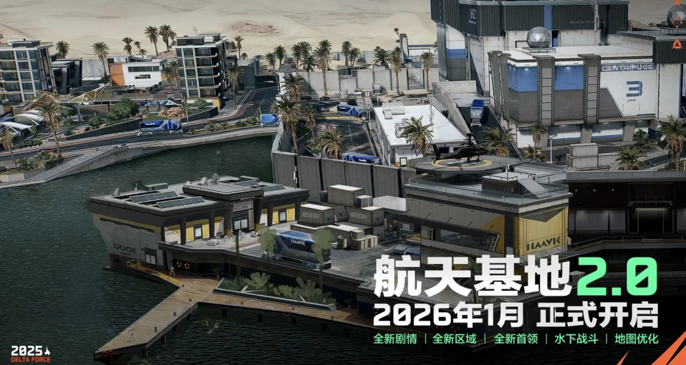 S8赛季航天基地2.0实机曝光