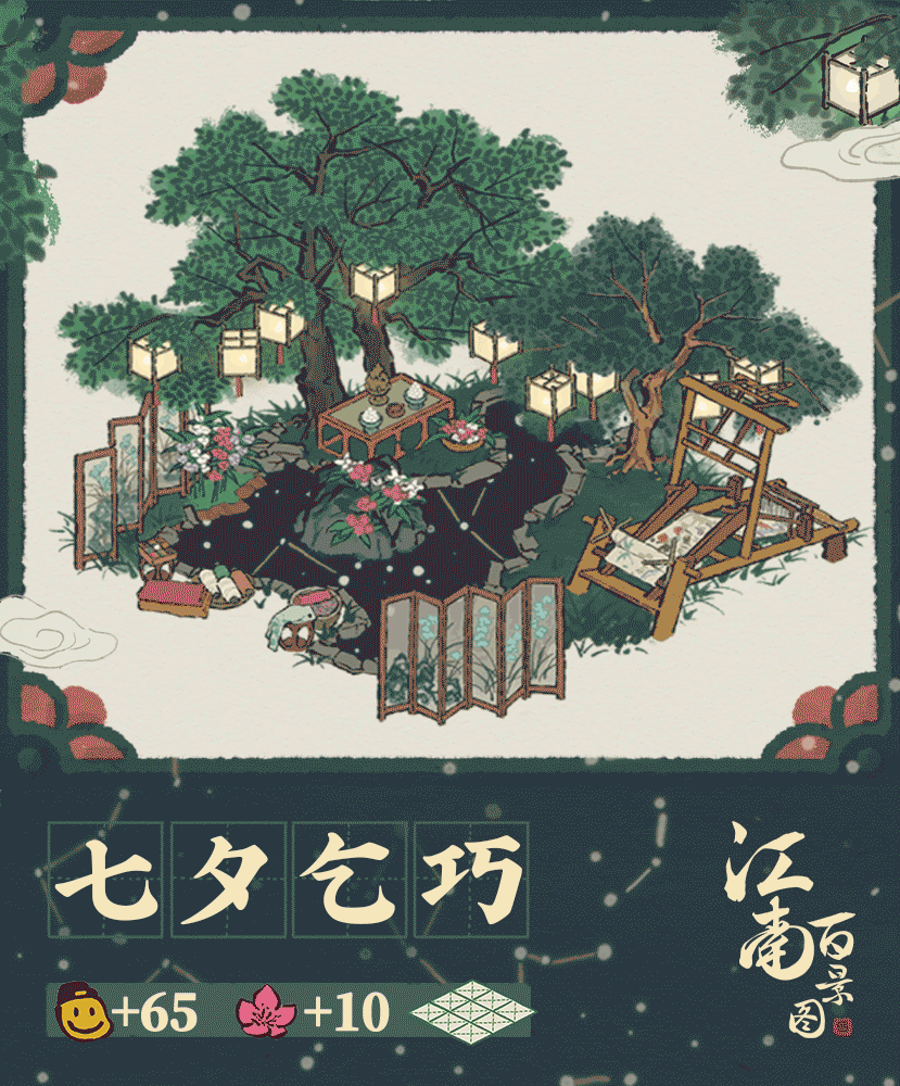 【江南宝藏】新建筑预告——七夕乞巧