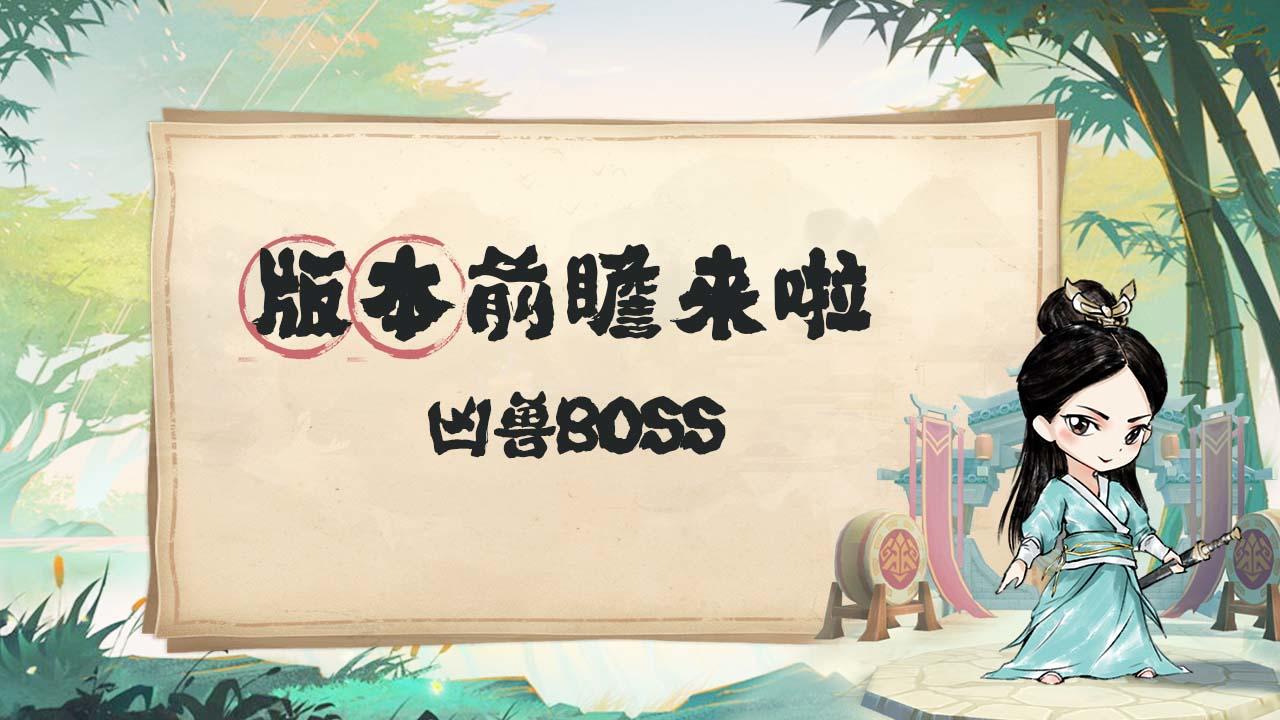 【已开奖】版本前瞻丨凶兽BOSS玩法（内涵福利）