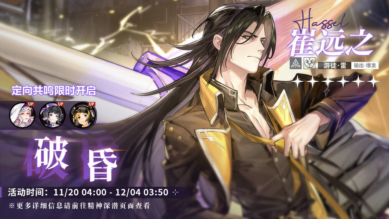 「定向共鸣·破昏」限时开启！