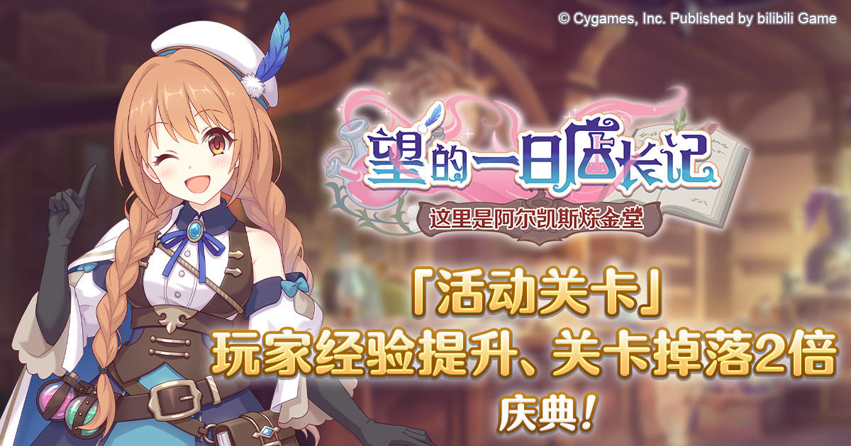 「活动关卡」玩家经验值获得量&掉落量提升庆典！