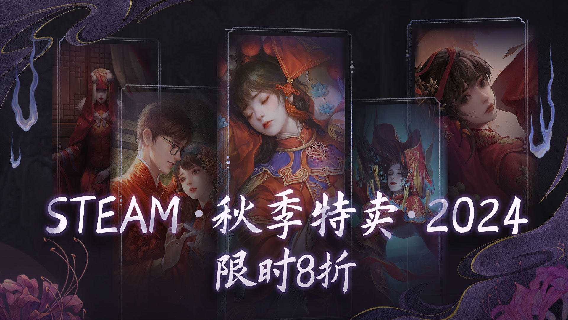 纸嫁衣Steam版2024秋促即将开启！