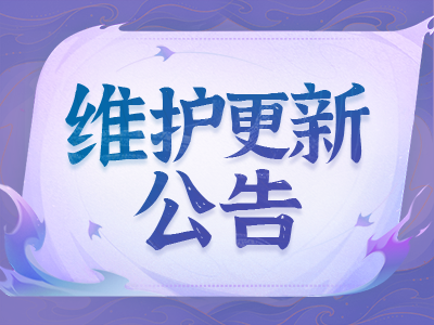 《蜀门》手游12月12日全服维护公告