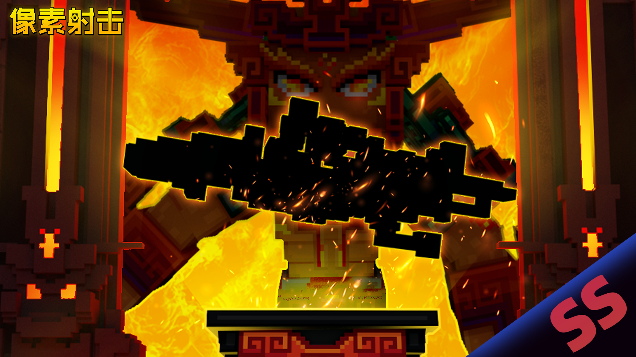 神秘祭坛，火神传说，新武器预告！！！