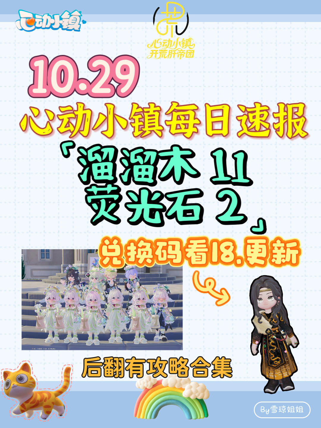10.29硬核信息总览攻略合集（每日更新）
RKT5G3K
溜溜木11 荧光石2
💛庆典，潮流季用攻略
🩵其他重要图鉴攻略
💙精通攻略
🩷料理食谱总览（最初数据未改动）
💜每天必做，每周六必做
🩶游戏最新动态 #心动小镇 #心动小镇攻略 #发现好游戏