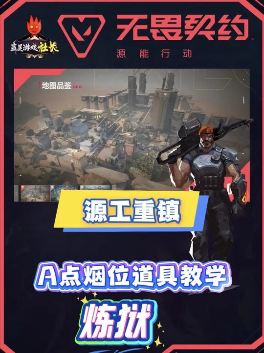 无畏契约手游源工重镇炼狱A点烟位守包教学