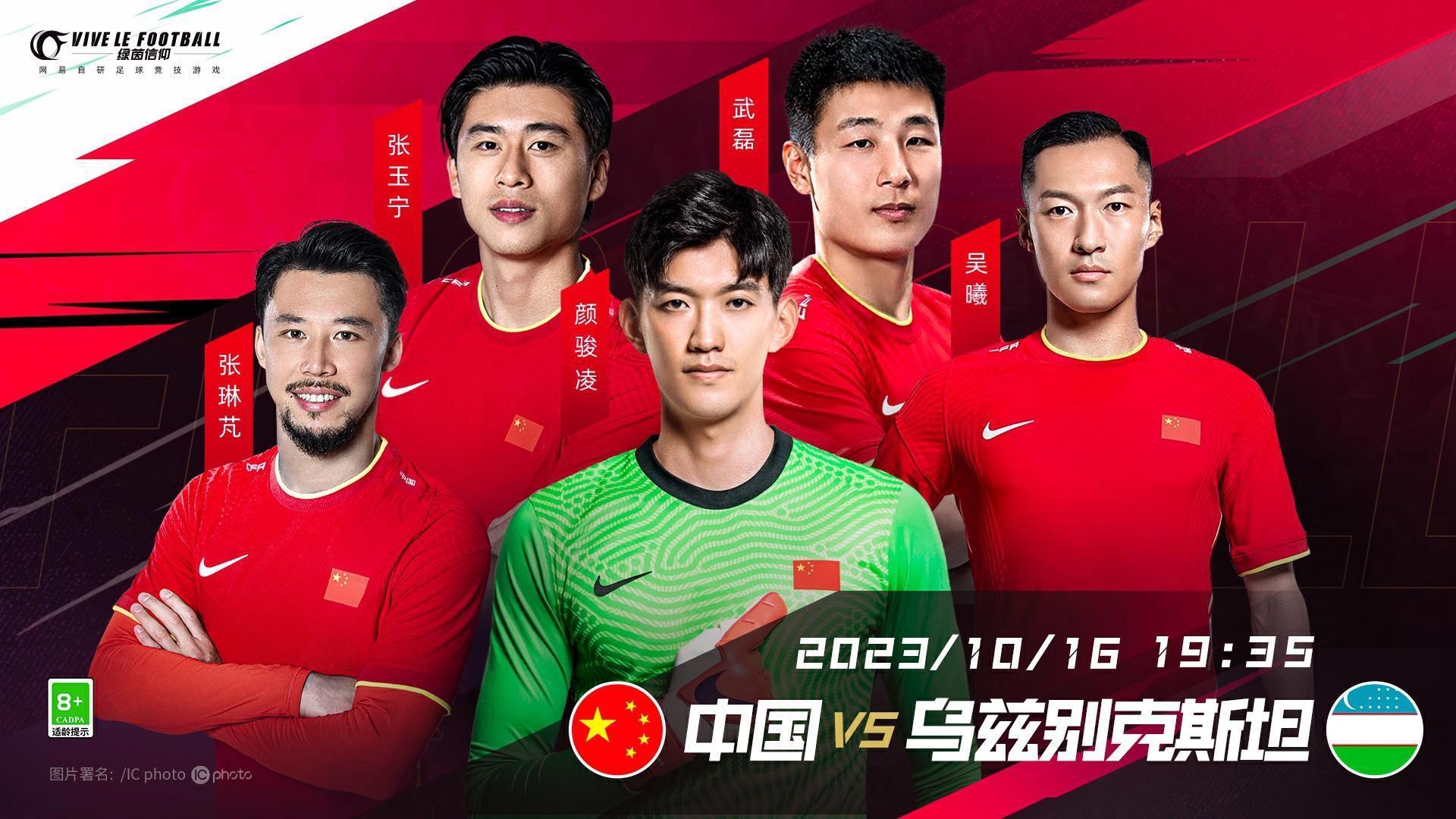 10月16日19:35 中国男足 vs 乌兹别克斯坦男足
比赛预告！比赛预告！今晚中国队将坐镇主场迎来本月的第二场友谊赛，Olivia已经打起精神准备看国足赢下乌兹别克斯坦拿下二连胜啦！
⭐从18:00起，经理们可以登录游戏参加游戏内“为国足助威，赢限时招募”活动，登录即领限时助威口令红包【限时招募券*10】，红包有效时间4小时。
⭐若中国队最终取胜，则将全服额外追加【限时招募券*10】的奖励。
⭐