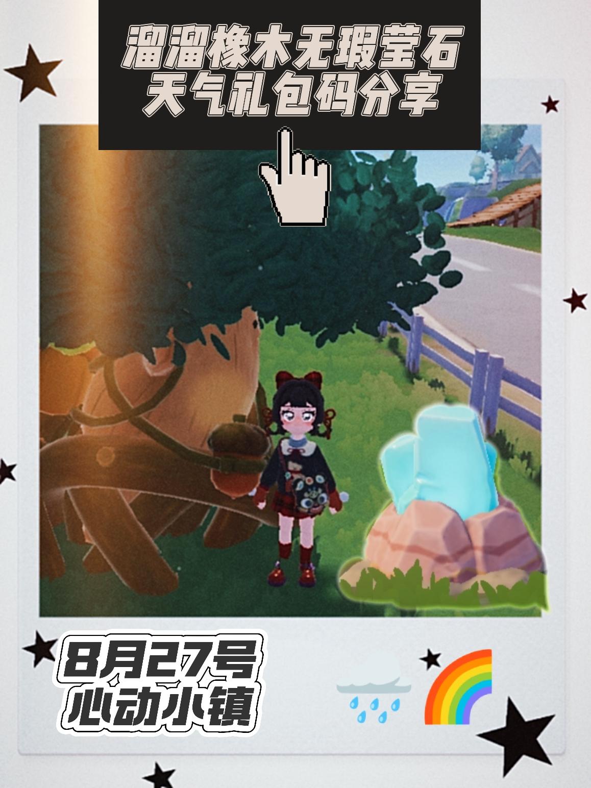 心动小镇溜溜木萤石雨天彩虹朵朵泡泡攻略截图