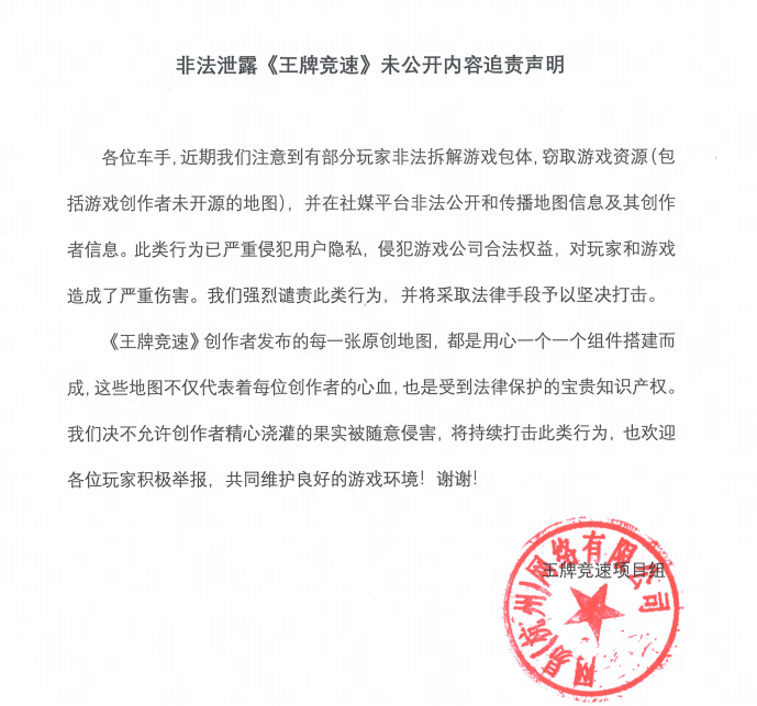 非法泄露《王牌竞速》未公开内容追责声明