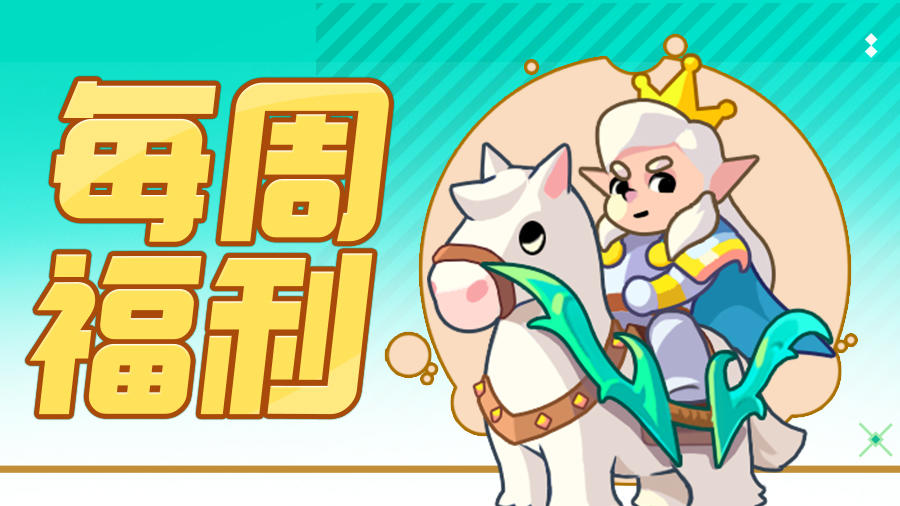 【每周福利】| 防线无止境，礼包享不停！