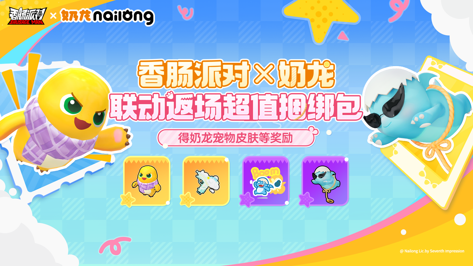 香肠派对×奶龙｜联动返场超值捆绑包即将上架！可爱奶龙回归肠岛