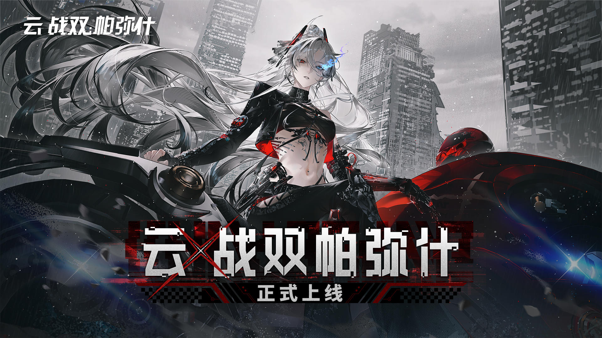 《云·战双帕弥什》正式上线！