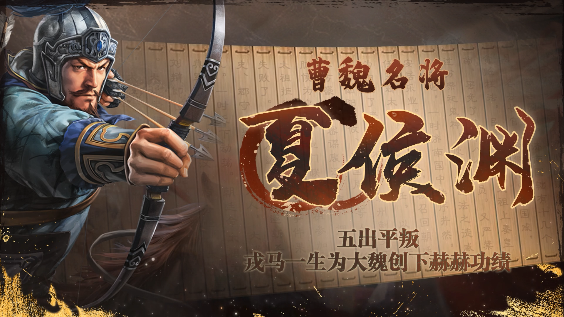 《三国志・战棋版》武将介绍之夏侯渊