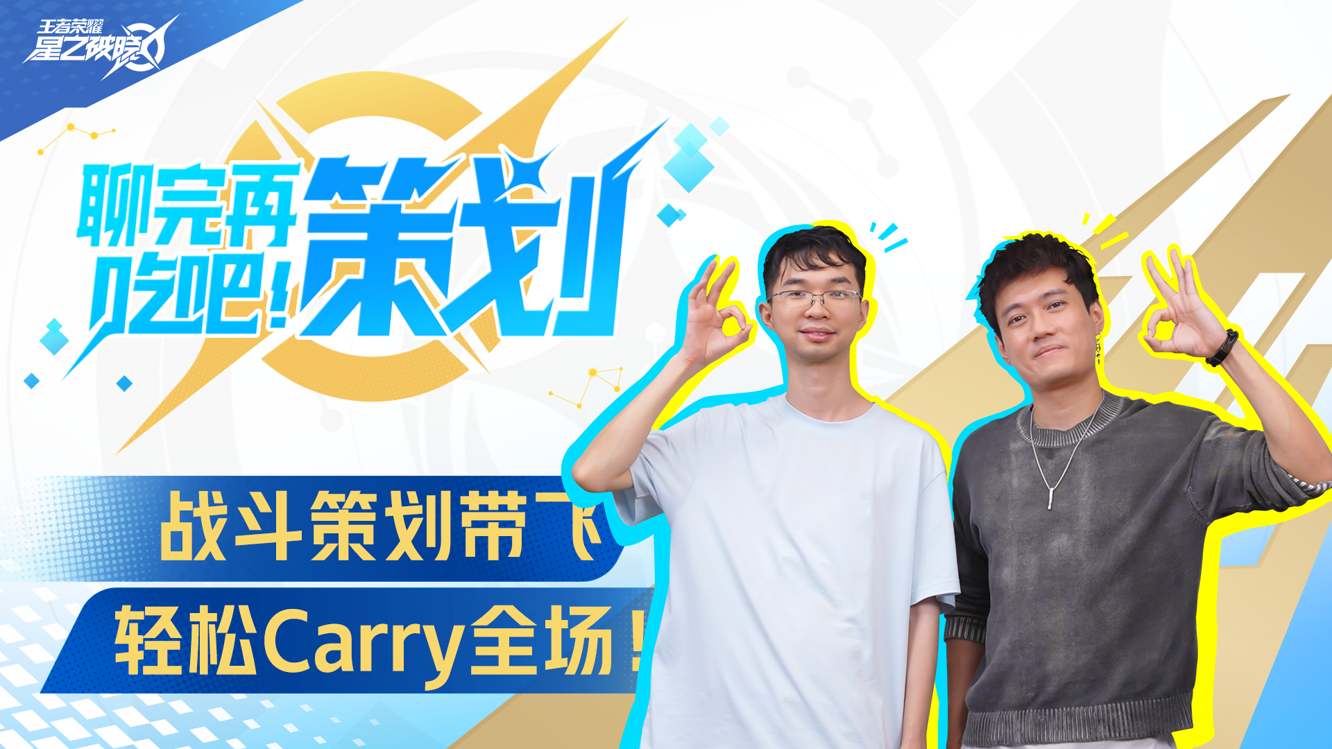 《聊完再吃吧！策划》战斗策划带飞，轻松Carry全场！