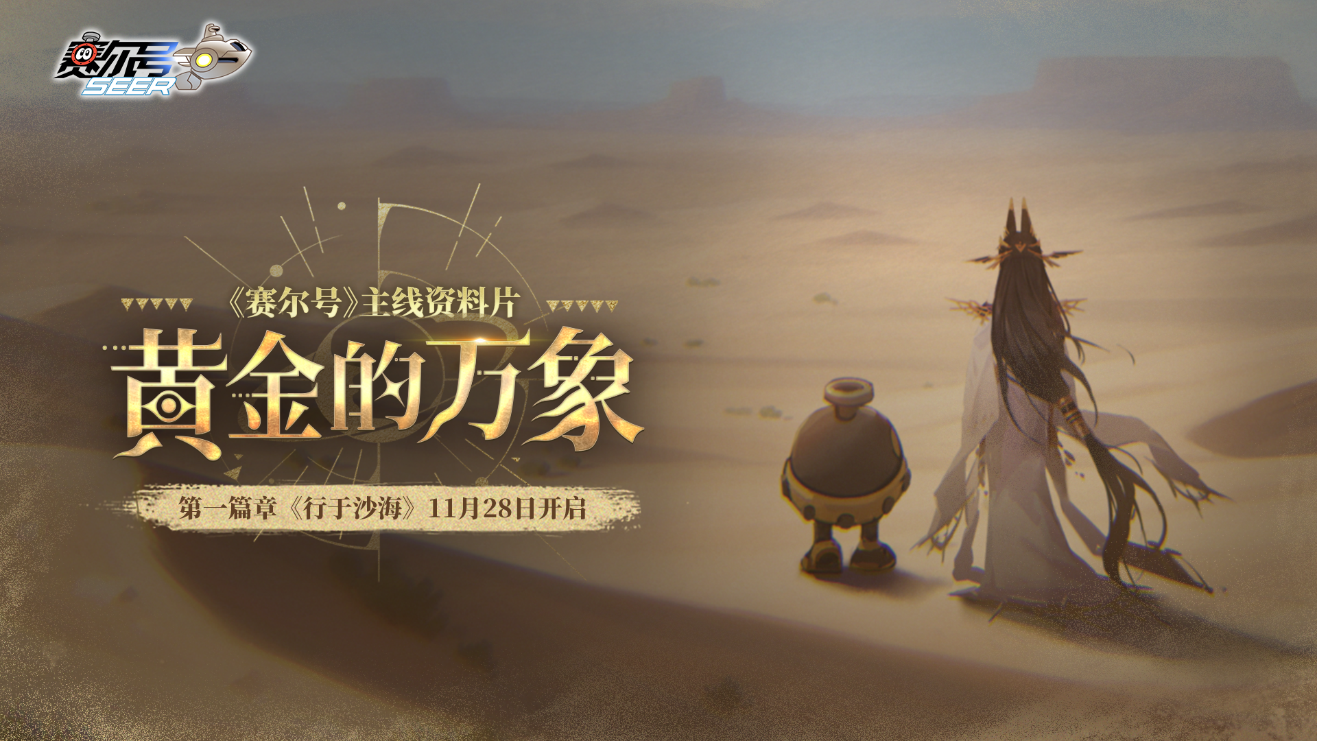 【有奖活动】《赛尔号巅峰之战》【黄金的万象】第一篇章