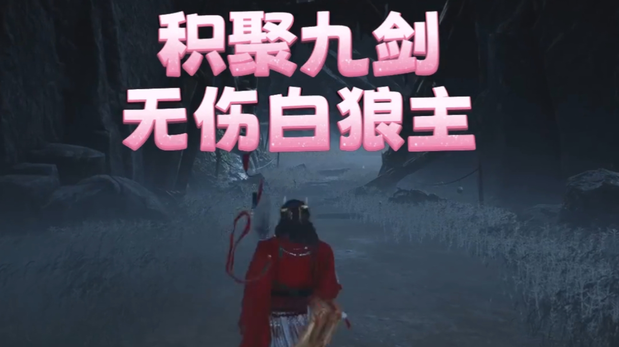 九剑 白狼主无伤～