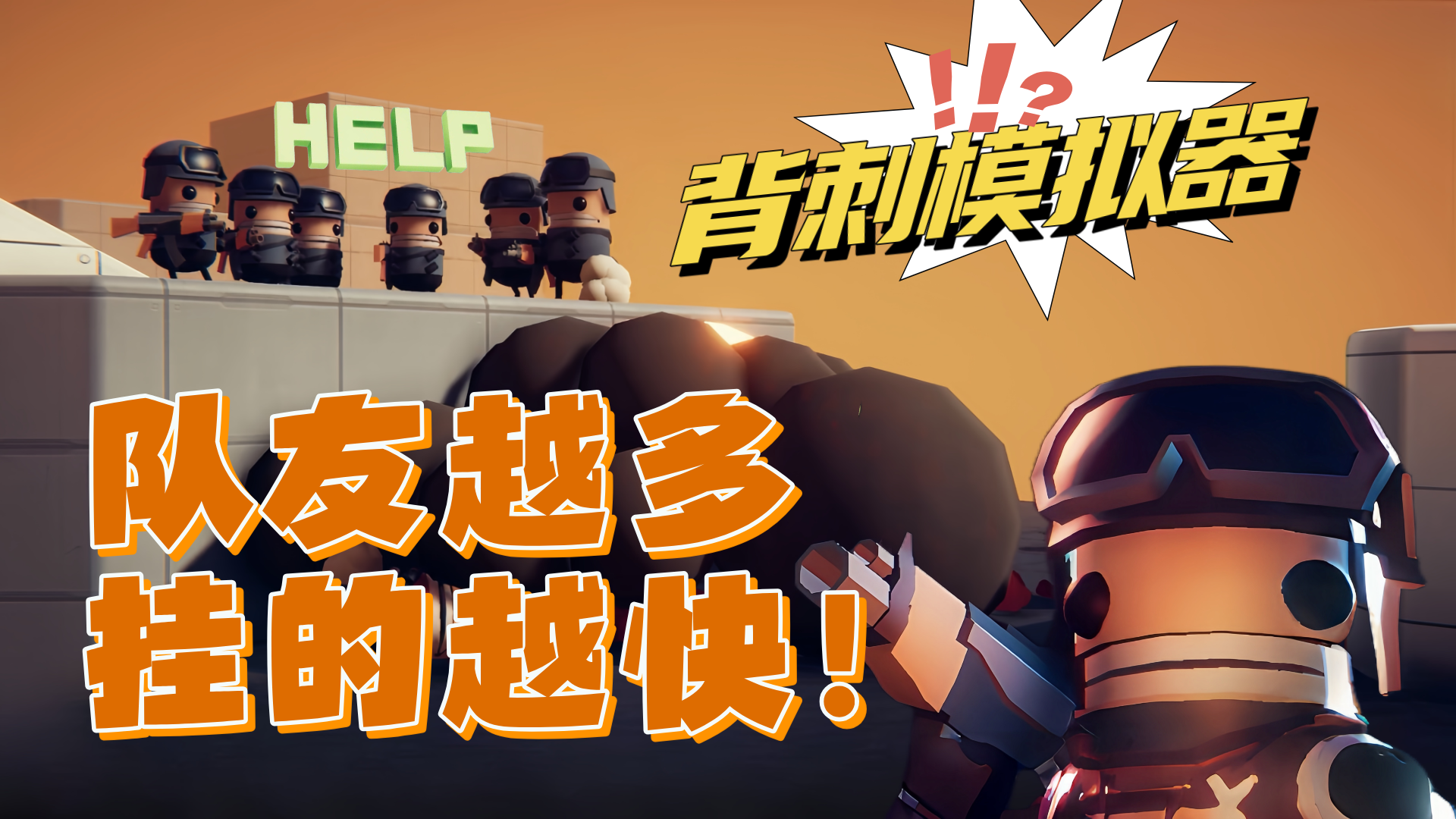 小弟越多噶越快？好评如潮的免费背刺模拟器截图