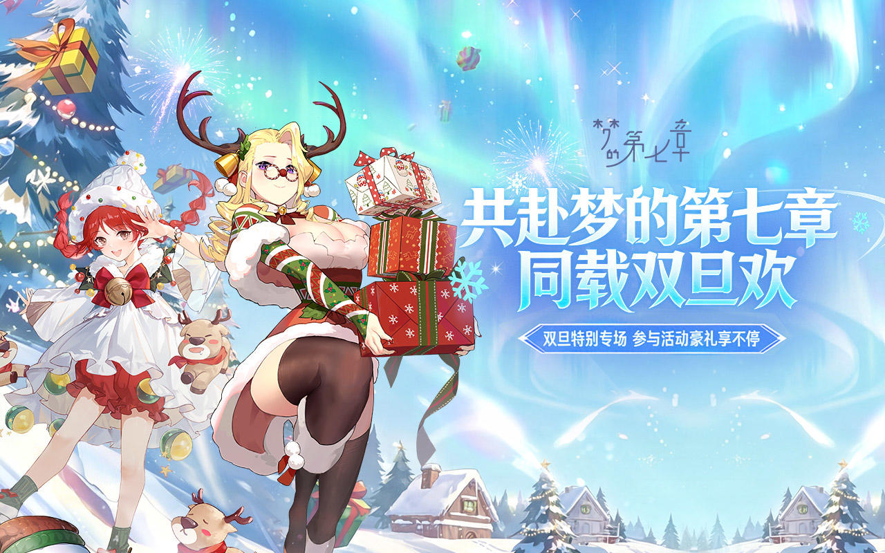 《梦的第七章》双旦特别专场活动即将开启，超多豪礼等你来拿！