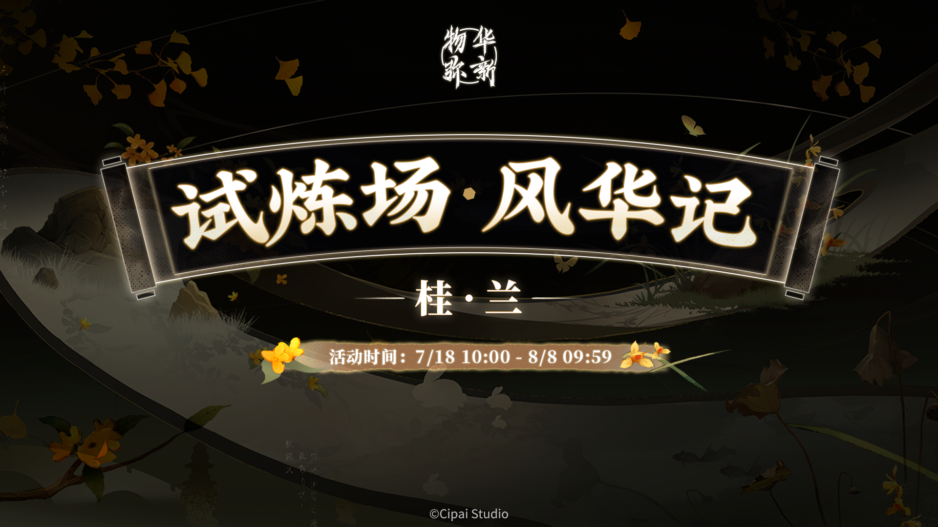 物华弥新丨限时试炼场「风华记」新关卡 即将开启！