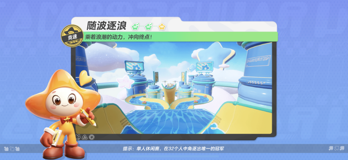 【随波逐浪】乘着浪潮的动力，调整赛道，极速前进吧！