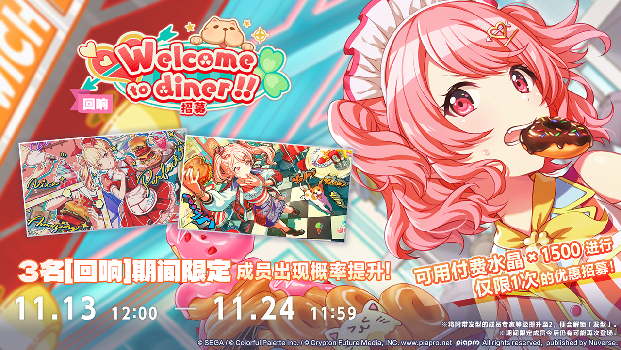 「[回响]Welcome to diner!!招募」即将开启