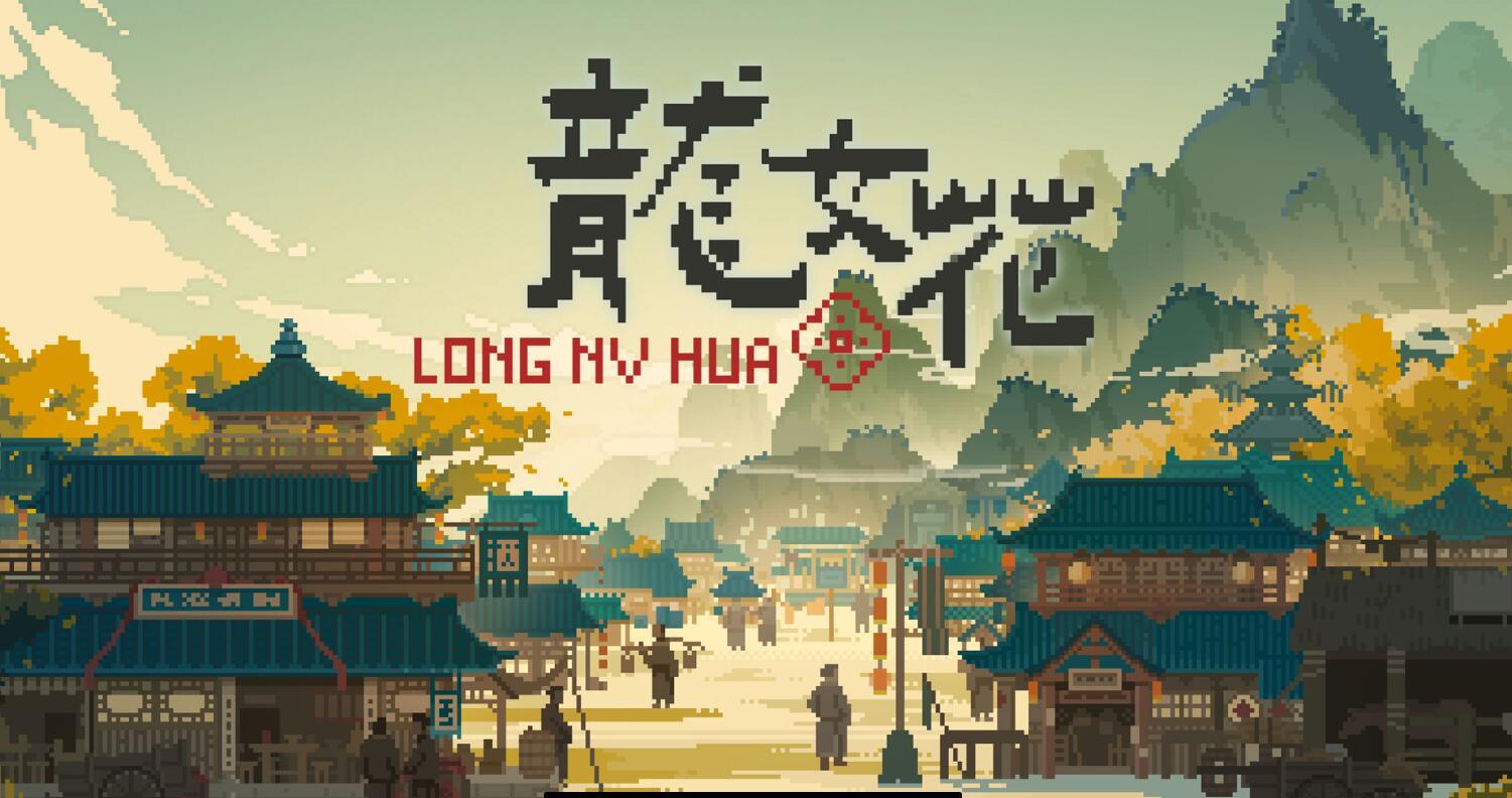 想法设定挺不错！像素风文字悬疑解谜冒险游戏《龙女花》试玩截图