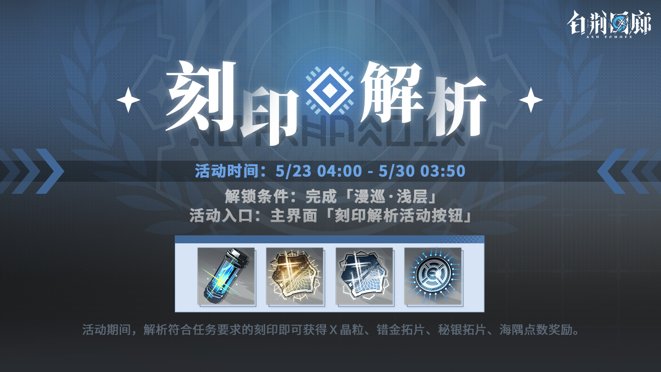 活动预告 | 「刻印解析」活动即将开启！