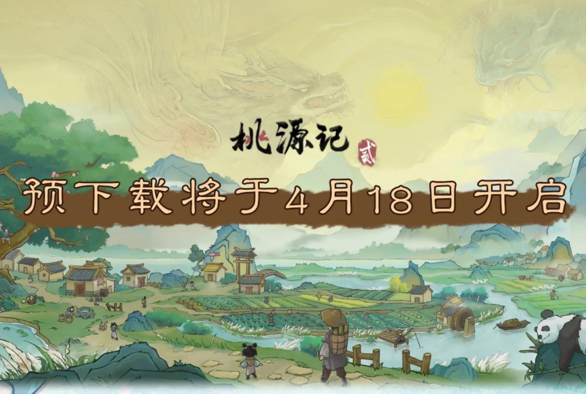 《桃源记2》首发福利一览国风种田人必看