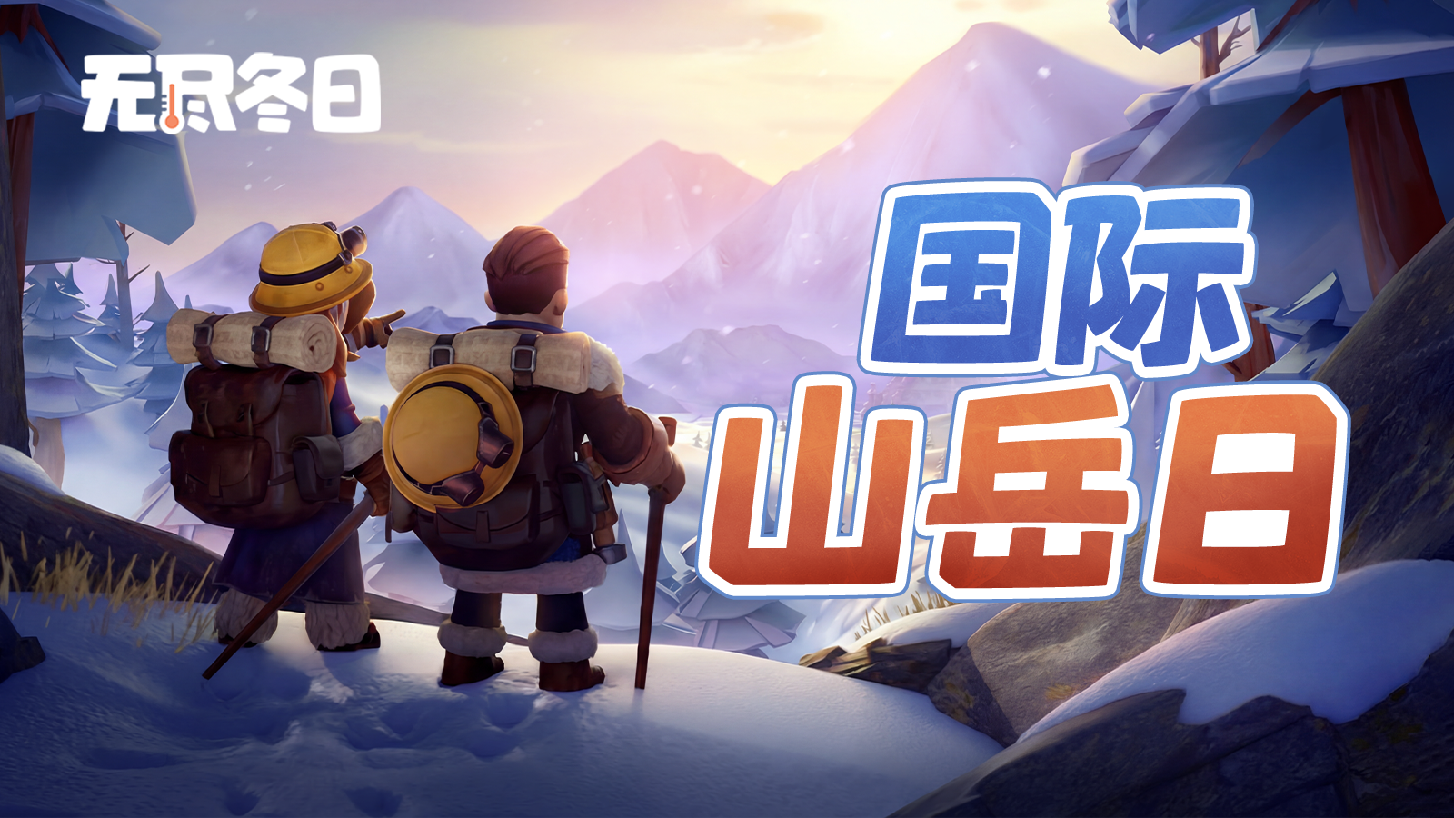 内含兑换码 | 无畏攀登，共守巅峰